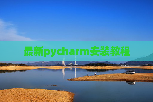 最新pycharm安装教程 最新pycharm安装教程