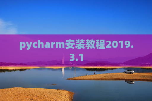 pycharm安装教程2019.3.1
